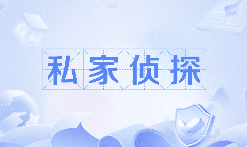 合肥市私家侦探